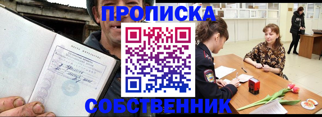 прописка в Иркутске